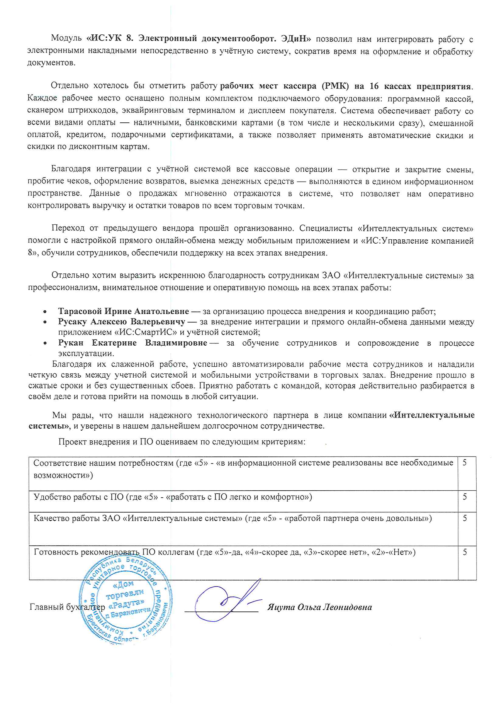 отзыв Внедрение 1С в Коммунальном унитарном торговом предприятии "Дом торговли "Радуга" г.Барановичи о компании Интеллектуальные системы